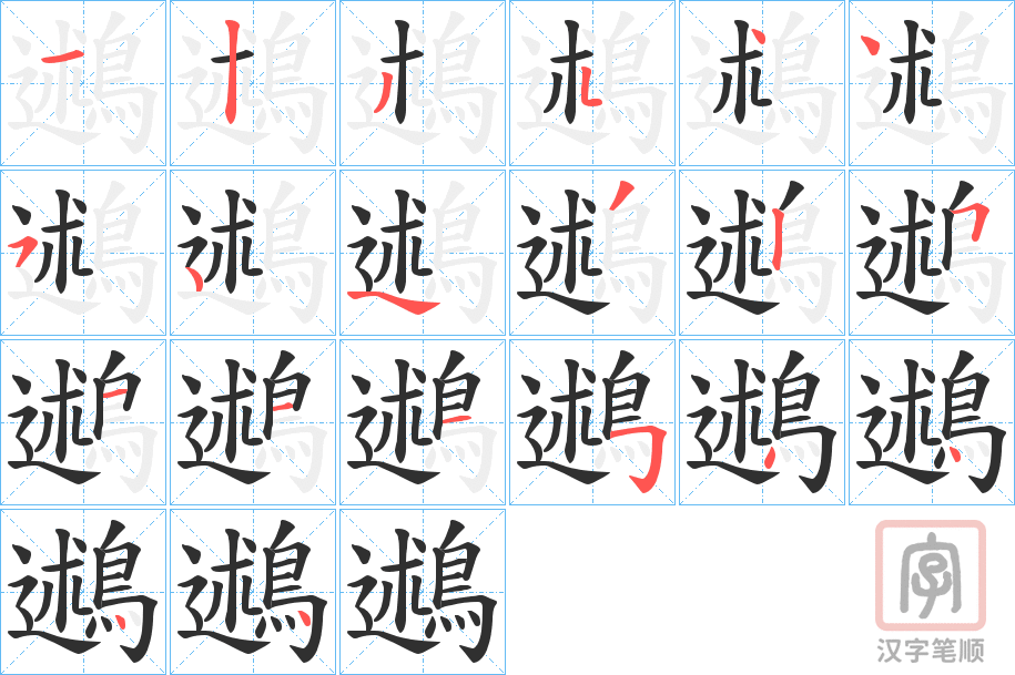 《鶐》的笔顺分步演示（一笔一画写字）