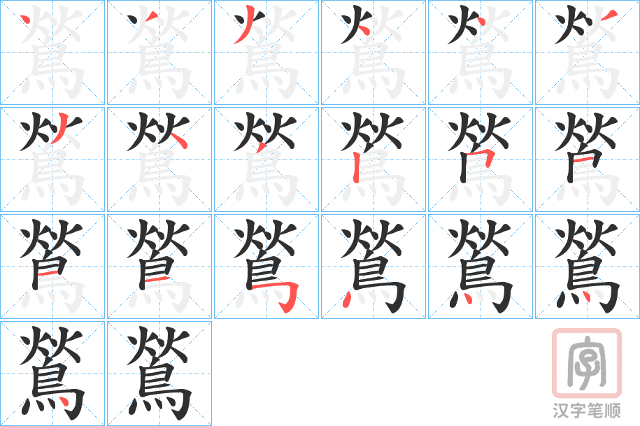 《鶑》的笔顺分步演示（一笔一画写字）