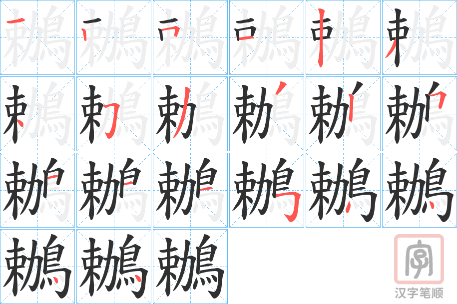 《鶒》的笔顺分步演示（一笔一画写字）