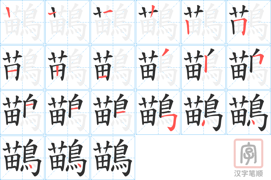 《鶓》的笔顺分步演示（一笔一画写字）