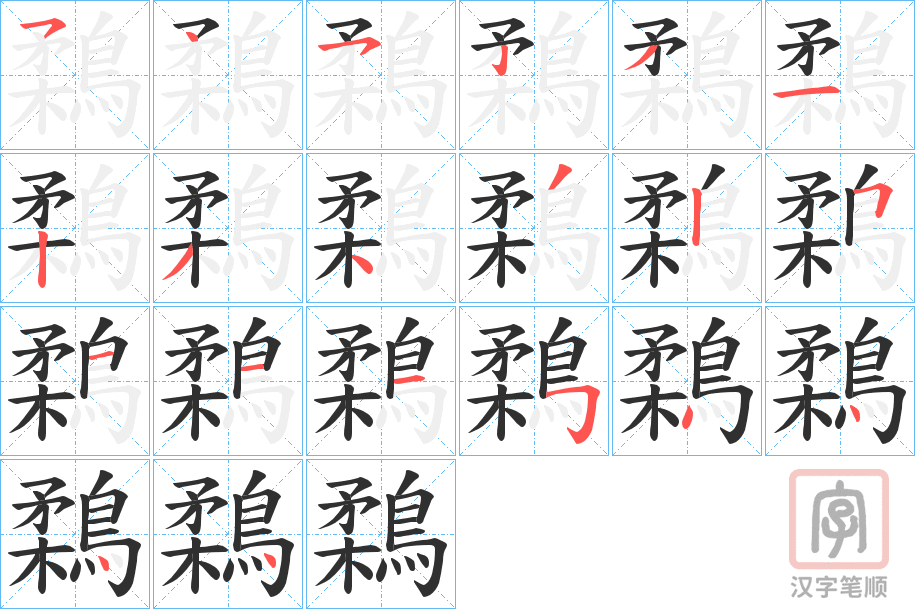 《鶔》的笔顺分步演示（一笔一画写字）