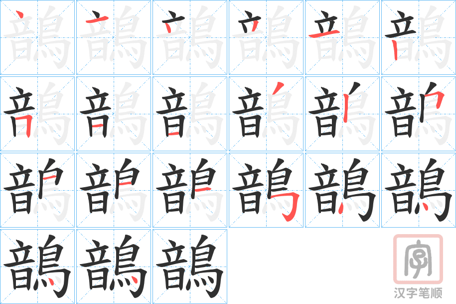 《鶕》的笔顺分步演示（一笔一画写字）