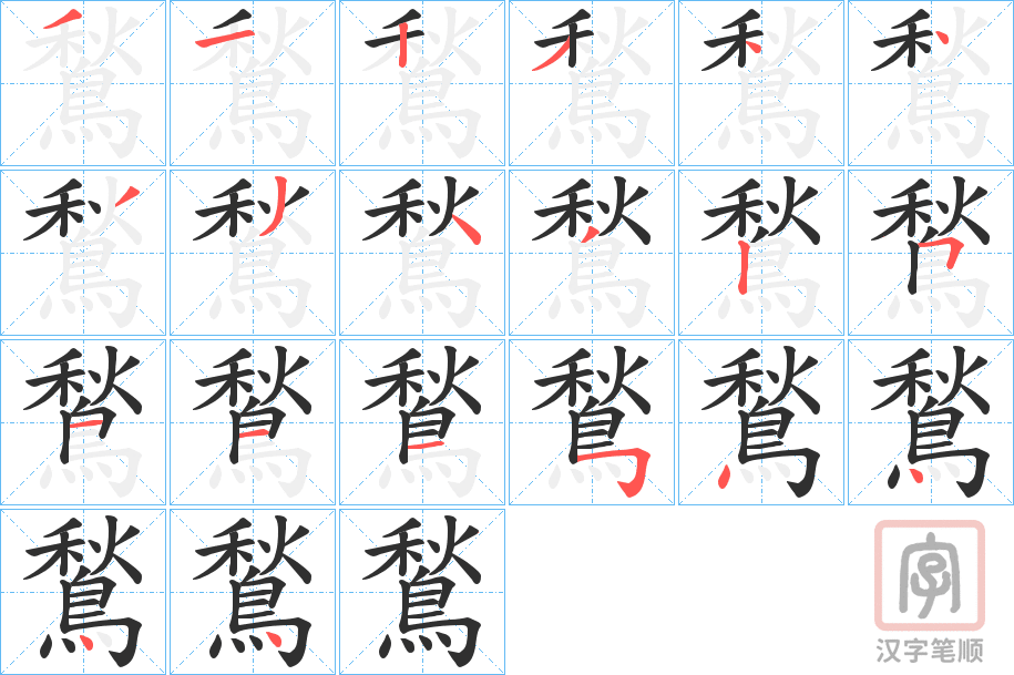 《鶖》的笔顺分步演示（一笔一画写字）