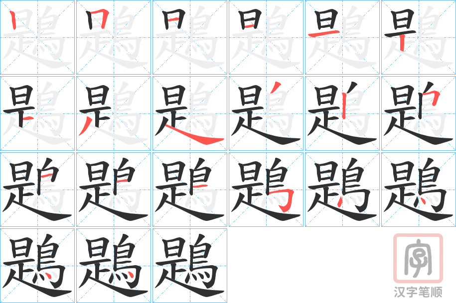 《鶗》的笔顺分步演示（一笔一画写字）