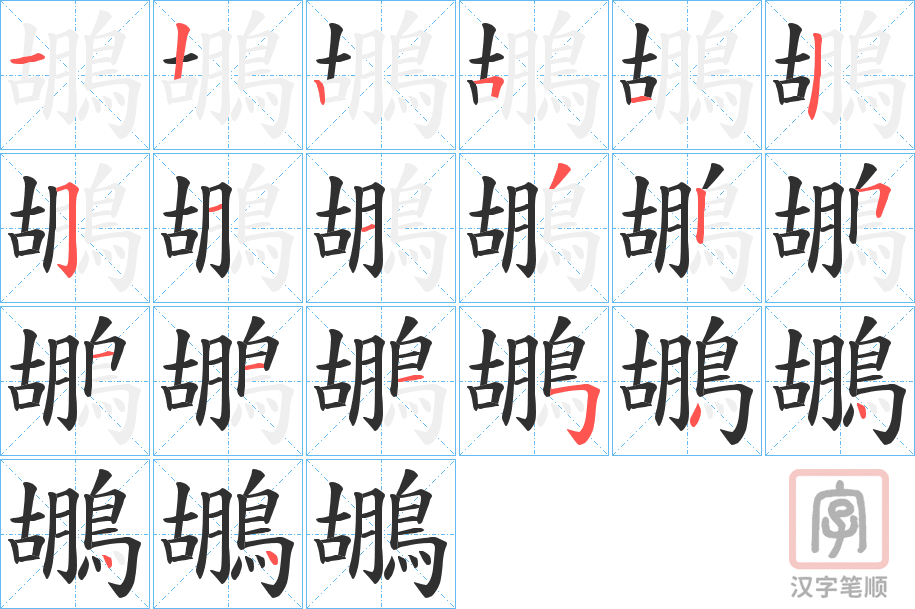 《鶘》的笔顺分步演示（一笔一画写字）