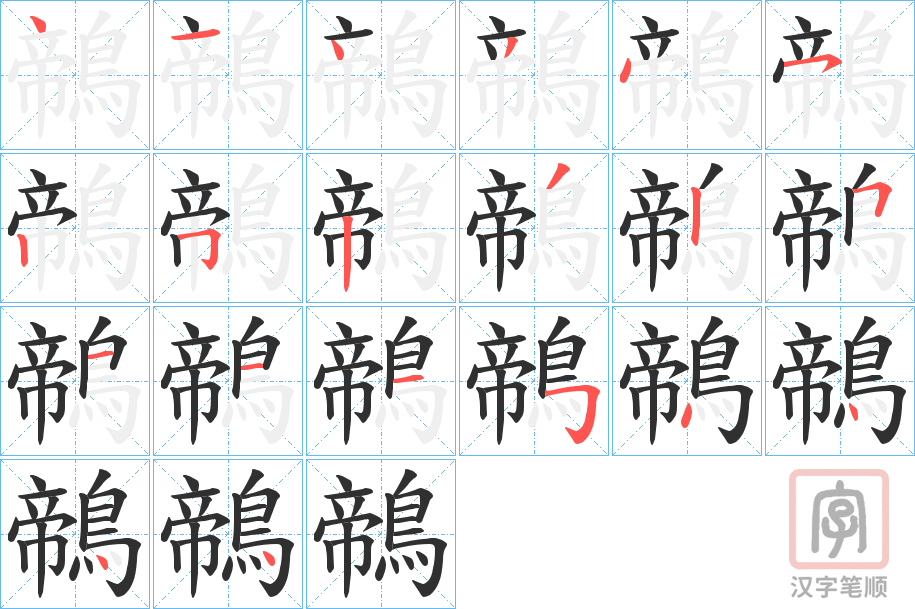 《鶙》的笔顺分步演示（一笔一画写字）