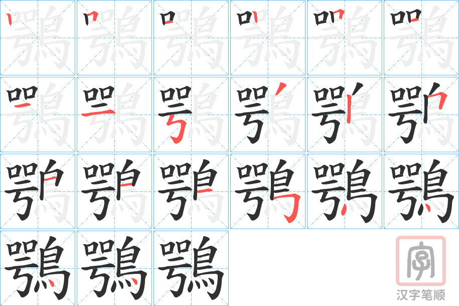 《鶚》的笔顺分步演示（一笔一画写字）