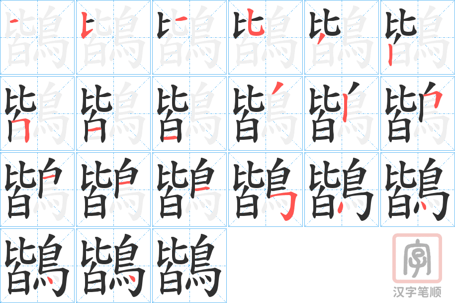 《鶛》的笔顺分步演示（一笔一画写字）