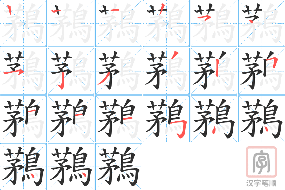 《鶜》的笔顺分步演示（一笔一画写字）