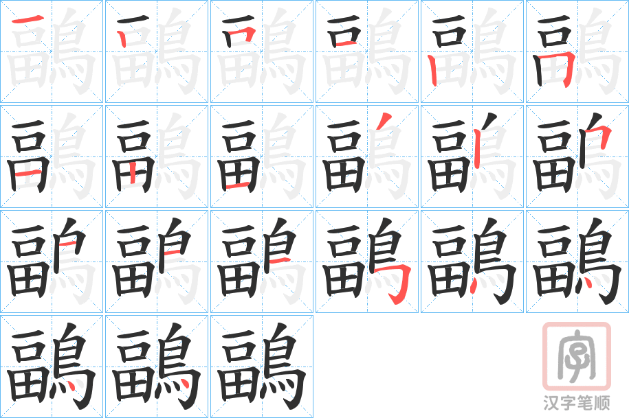 《鶝》的笔顺分步演示（一笔一画写字）
