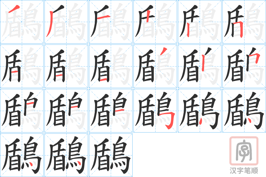 《鶞》的笔顺分步演示（一笔一画写字）
