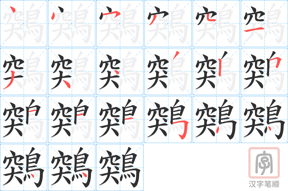 《鶟》的笔顺分步演示（一笔一画写字）