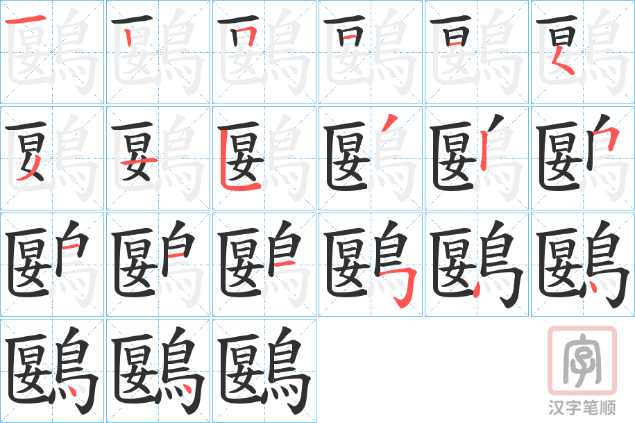 《鶠》的笔顺分步演示（一笔一画写字）