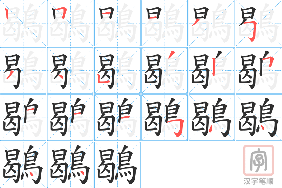 《鶡》的笔顺分步演示（一笔一画写字）