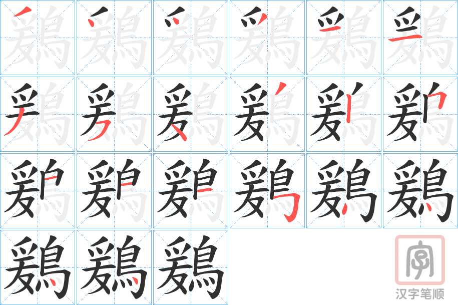 《鶢》的笔顺分步演示（一笔一画写字）