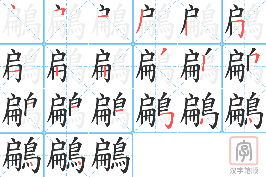 《鶣》的笔顺分步演示（一笔一画写字）