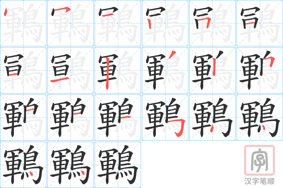 《鶤》的笔顺分步演示（一笔一画写字）