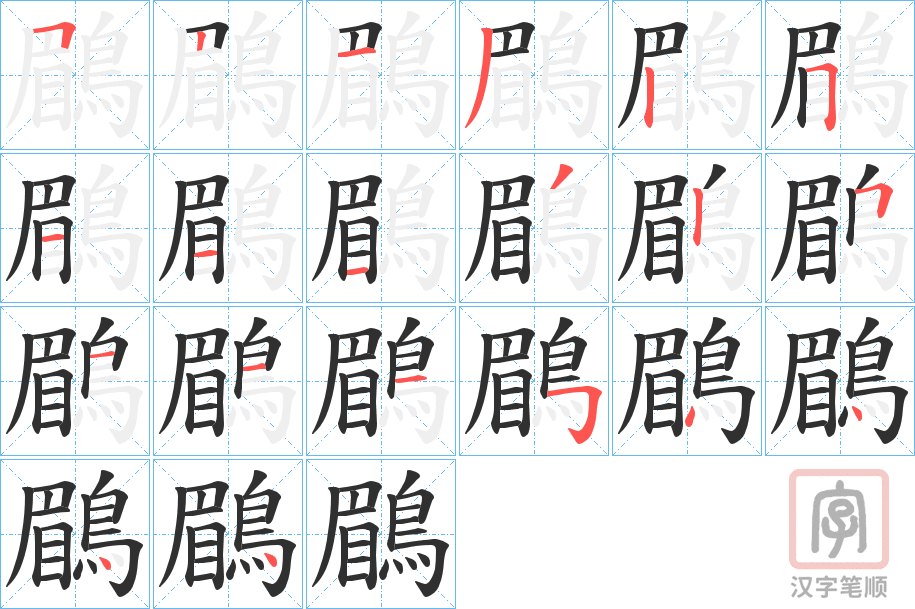 《鶥》的笔顺分步演示（一笔一画写字）