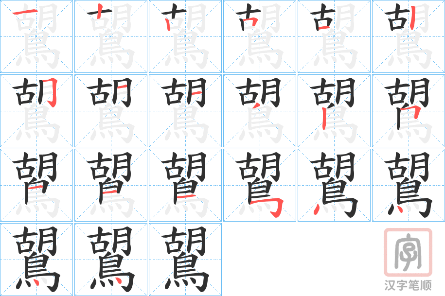 《鶦》的笔顺分步演示（一笔一画写字）