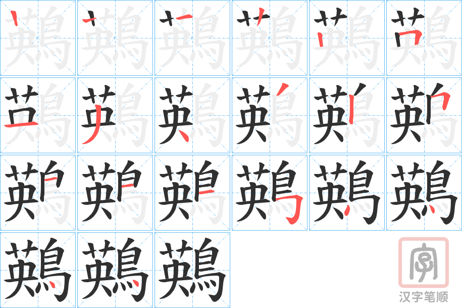 《鶧》的笔顺分步演示（一笔一画写字）