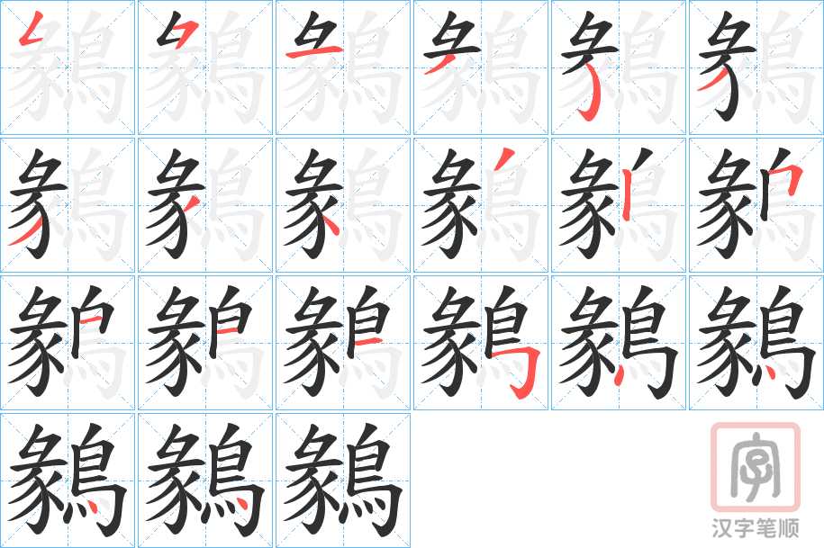 《鶨》的笔顺分步演示（一笔一画写字）