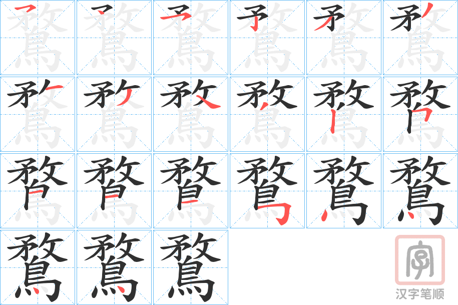 《鶩》的笔顺分步演示（一笔一画写字）