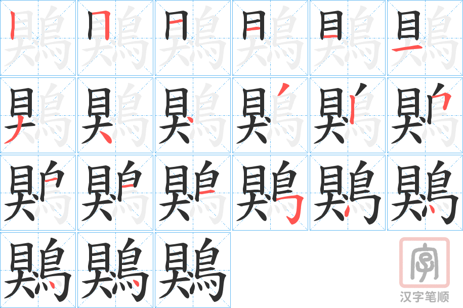 《鶪》的笔顺分步演示（一笔一画写字）