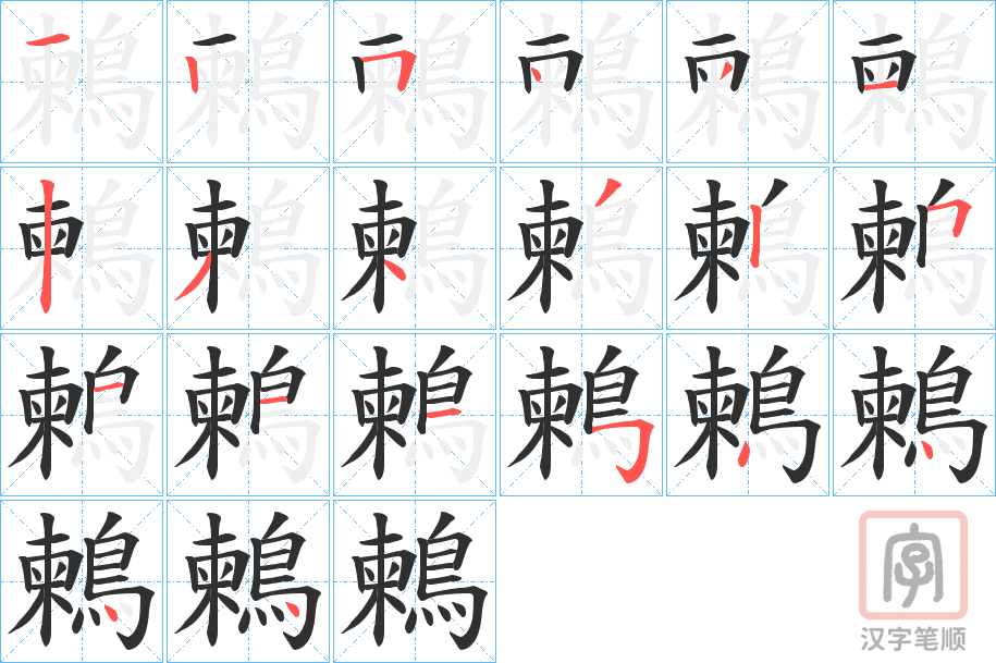 《鶫》的笔顺分步演示（一笔一画写字）