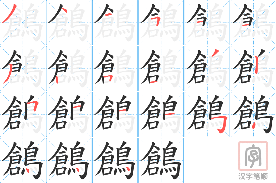 《鶬》的笔顺分步演示（一笔一画写字）