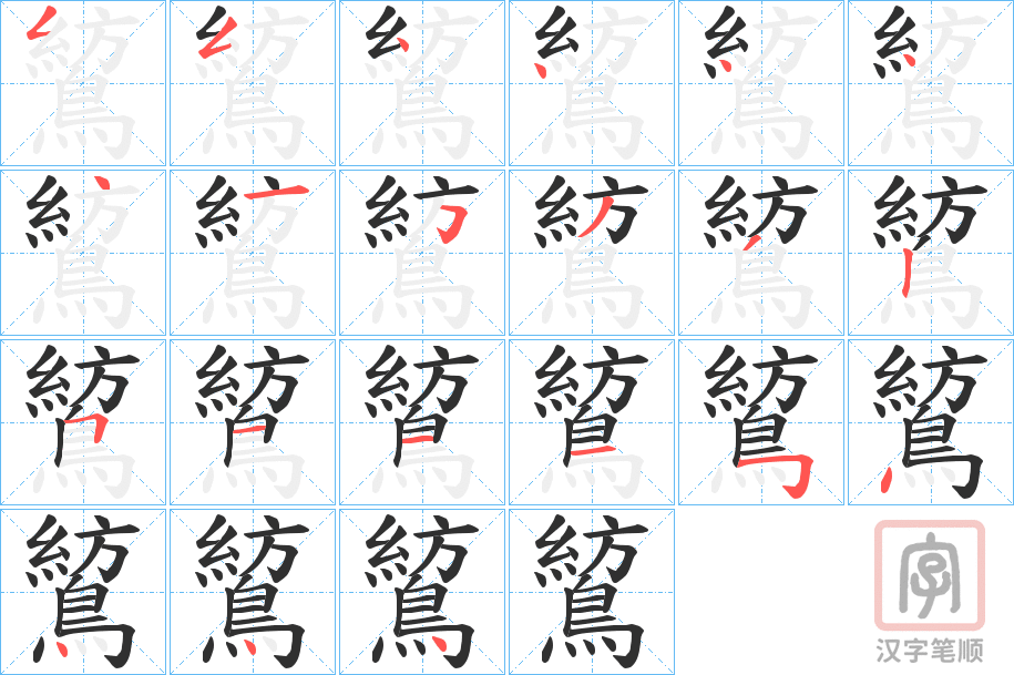 《鶭》的笔顺分步演示（一笔一画写字）