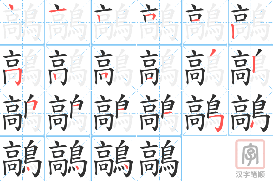 《鶮》的笔顺分步演示（一笔一画写字）