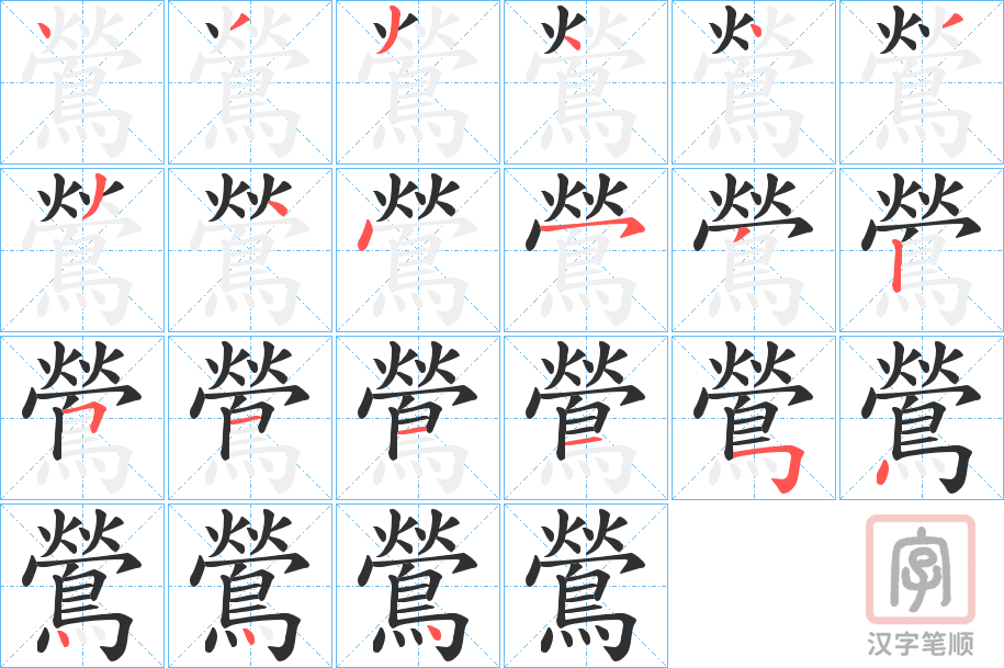 《鶯》的笔顺分步演示（一笔一画写字）