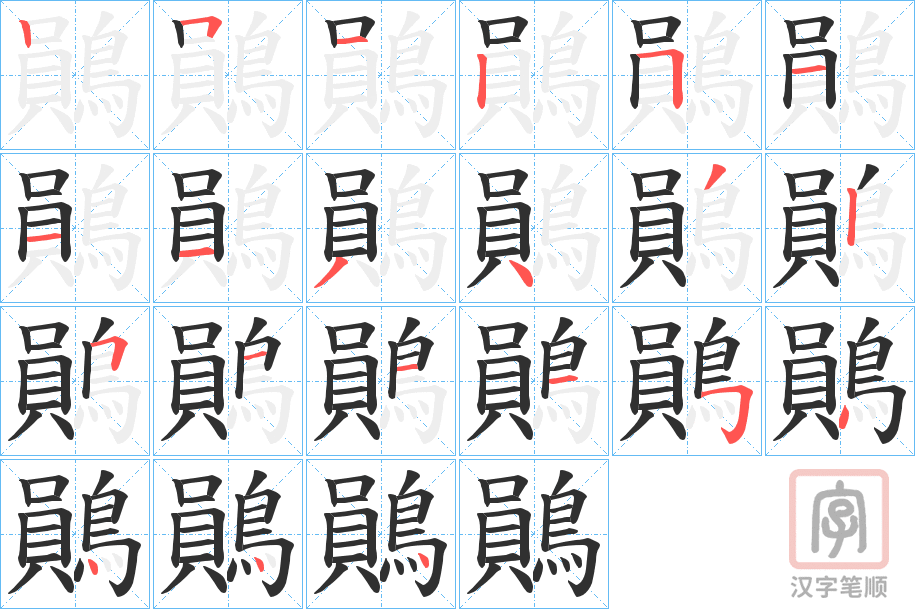 《鶰》的笔顺分步演示（一笔一画写字）