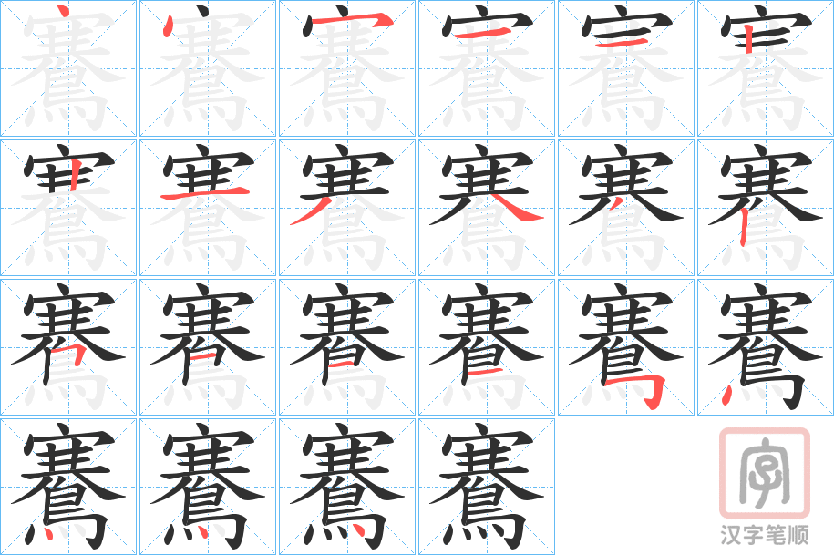 《鶱》的笔顺分步演示（一笔一画写字）