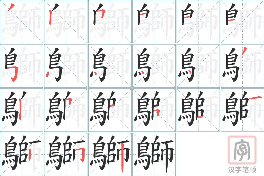 《鶳》的笔顺分步演示（一笔一画写字）