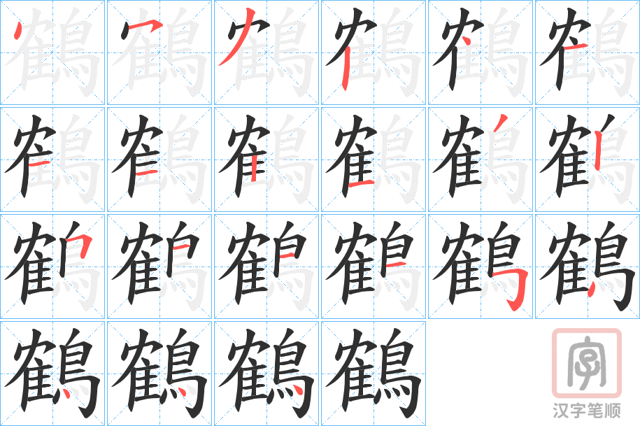 《鶴》的笔顺分步演示（一笔一画写字）