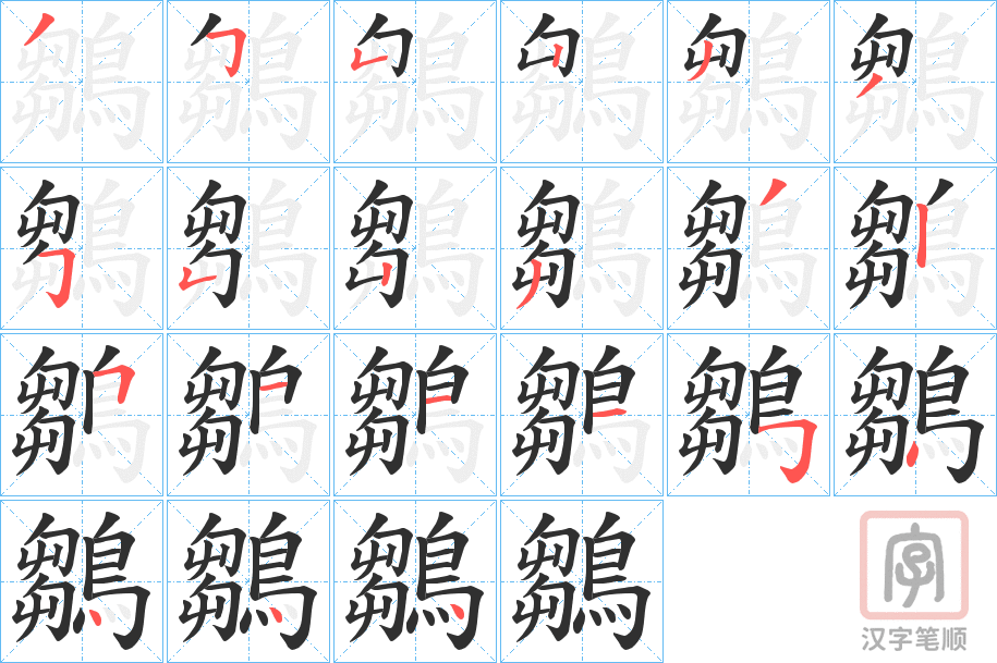 《鶵》的笔顺分步演示（一笔一画写字）