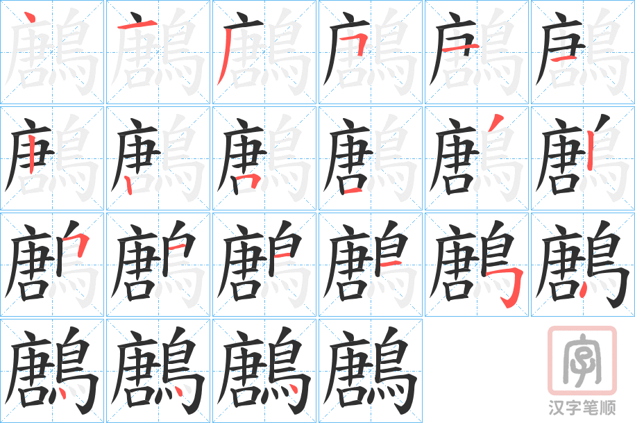 《鶶》的笔顺分步演示（一笔一画写字）