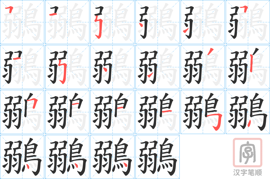 《鶸》的笔顺分步演示（一笔一画写字）