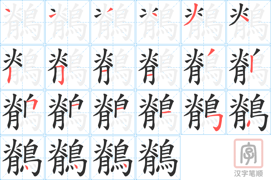 《鶺》的笔顺分步演示（一笔一画写字）