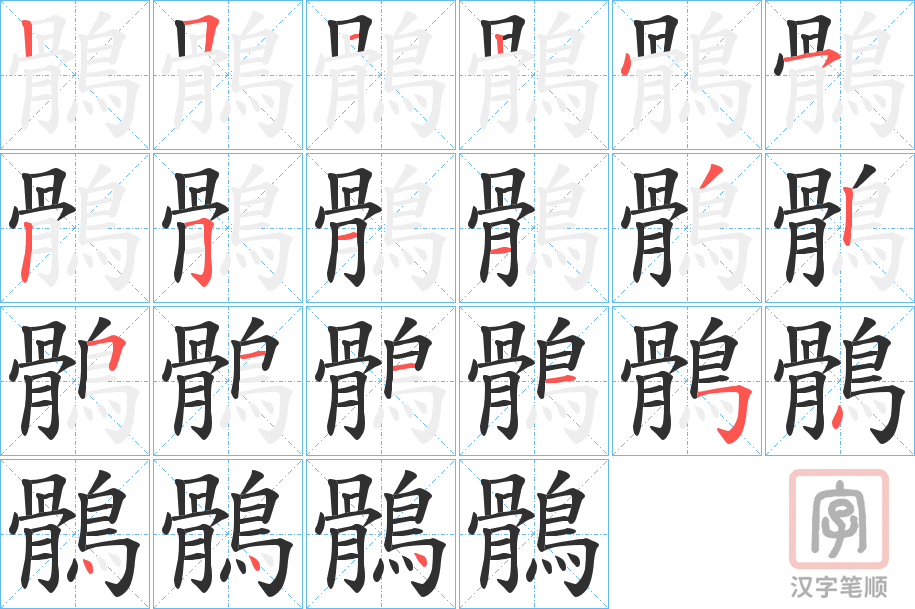 《鶻》的笔顺分步演示（一笔一画写字）