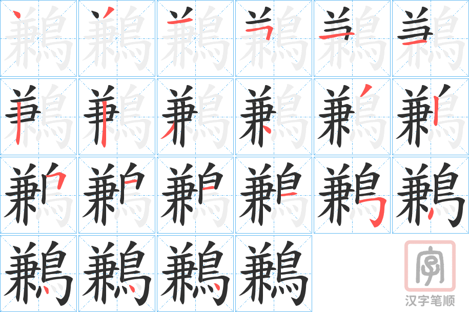 《鶼》的笔顺分步演示（一笔一画写字）
