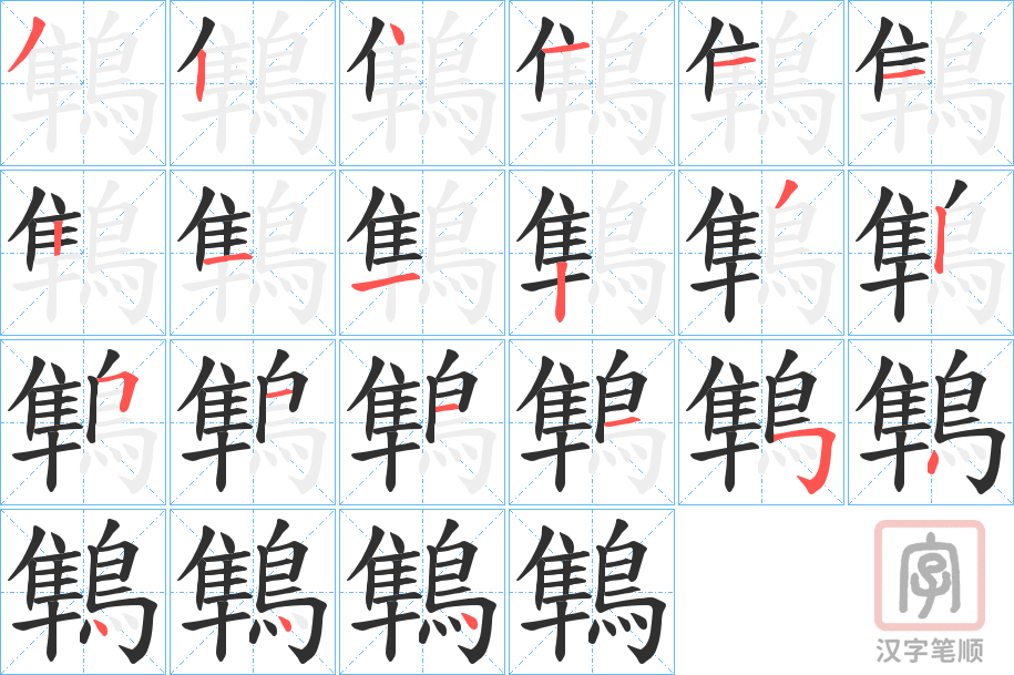 《鶽》的笔顺分步演示（一笔一画写字）
