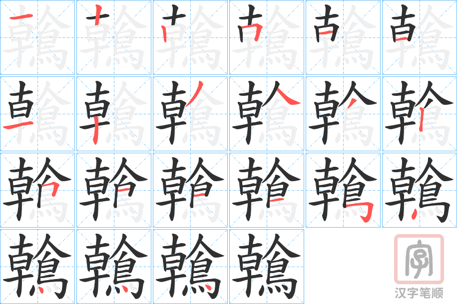 《鶾》的笔顺分步演示（一笔一画写字）