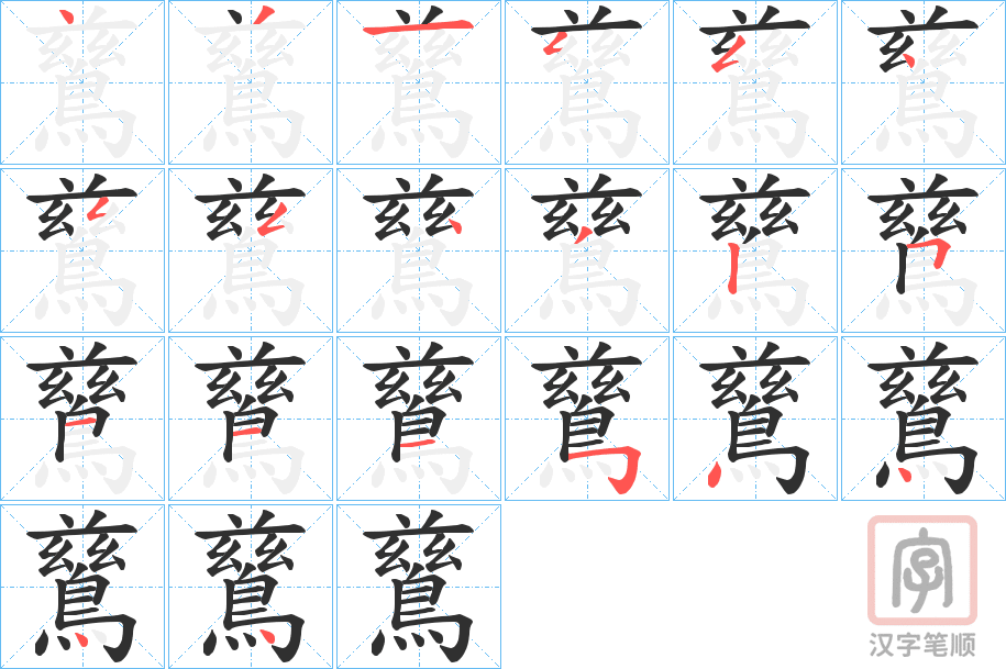 《鶿》的笔顺分步演示（一笔一画写字）
