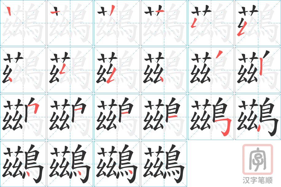 《鷀》的笔顺分步演示（一笔一画写字）
