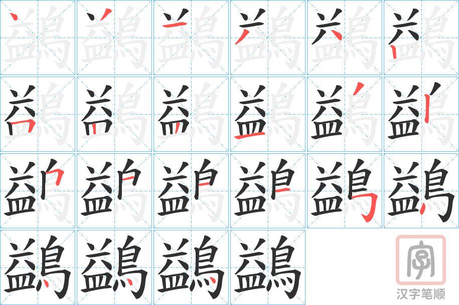 《鷁》的笔顺分步演示（一笔一画写字）