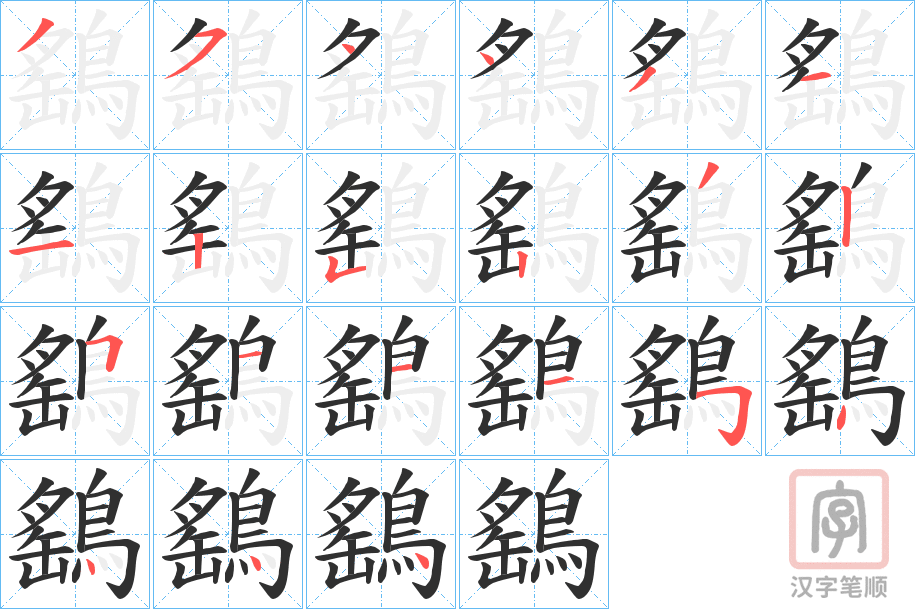 《鷂》的笔顺分步演示（一笔一画写字）