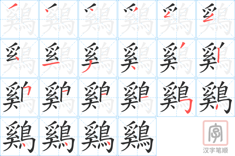 《鷄》的笔顺分步演示（一笔一画写字）