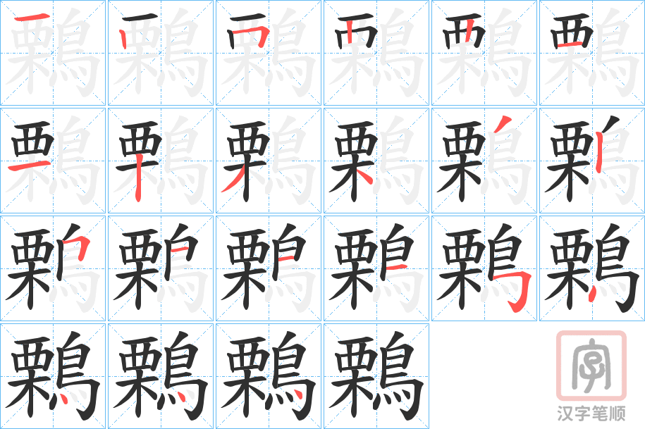 《鷅》的笔顺分步演示（一笔一画写字）